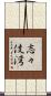 志々伎湾 Scroll