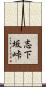 志下坂峠 Scroll