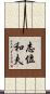志位和夫 Scroll