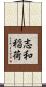 志和稲荷 Scroll