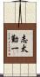 志太勤一 Scroll