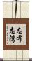 志布志湾 Scroll