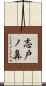 志戸ノ鼻 Scroll