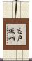 志戸坂峠 Scroll