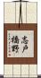 志戸橋野 Scroll