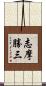 志摩勝三 Scroll