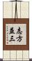 志方益三 Scroll