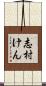 志村けん Scroll