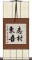志村東吾 Scroll