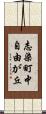 志染町中自由が丘 Scroll