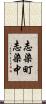 志染町志染中 Scroll