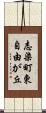 志染町東自由が丘 Scroll
