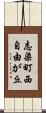 志染町西自由が丘 Scroll