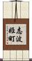 志波姫町 Scroll