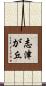 志津が丘 Scroll