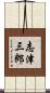 志津三郎 Scroll