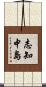 志知中島 Scroll