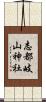 志都岐山神社 Scroll