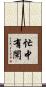 忙中有閑 Scroll