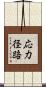 応力径路 Scroll