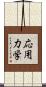 応用力学 Scroll