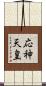 応神天皇 Scroll