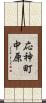 応神町中原 Scroll