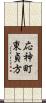 応神町東貞方 Scroll