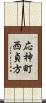応神町西貞方 Scroll