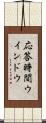 応答時間ウインドウ Scroll