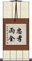 忠孝両全 Scroll