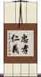 忠孝仁義 Scroll