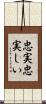 忠実忠実しい Scroll