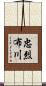 忠烈布川 Scroll