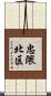 忠隈北区 Scroll