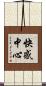 快感中心 Scroll