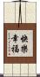 快樂幸福 Scroll