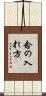念の入れ方 Scroll