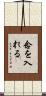 念を入れる Scroll