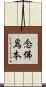 念佛爲本 Scroll