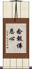 念報佛恩心 Scroll