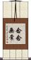 念念無常 Scroll