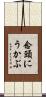 念頭にうかぶ Scroll