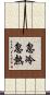 忽冷忽熱 Scroll
