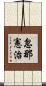 忽那憲治 Scroll