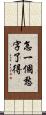 怎一個愁字了得 Scroll