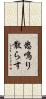 怒鳴り散らす Scroll