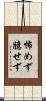 怖めず臆せず Scroll