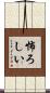 怖ろしい Scroll