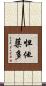 怛他蘖多 Scroll